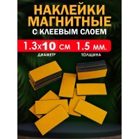 Магнитные наклейки с клеевым слоем 1.3х10 см. Магнитные наклейки с клеевым слоем 1.3х10 см.