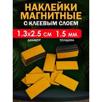 Магнитные наклейки с клеевым слоем 1.3х2.5 см. 