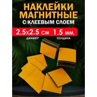 Магнитные наклейки с клеевым слоем 2.5х2.5 см. 