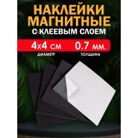 Магнитные наклейки с клеевым слоем 4х4 см. (0.7мм) Магнитные наклейки с клеевым слоем 4х4 см. (0.7мм)