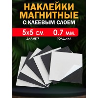Магнитные наклейки с клеевым слоем 5х5 см. 