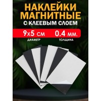 Магнитные наклейки с клеевым слоем 9х5 см.    0.4мм