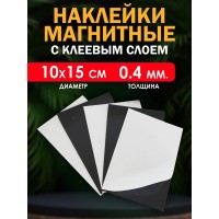 Магнитные наклейки с клеевым слоем 10х15 см.   0.4мм