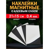 Магнитные наклейки с клеевым слоем 21х15 см. 0.4мм Магнитные наклейки с клеевым слоем 21х15 см. 0.4мм