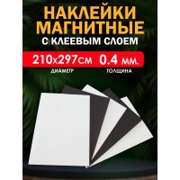 Магнитные наклейки с клеевым слоем А4 - 0.4 мм.    (0.4мм)