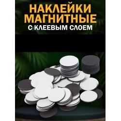 Магнитные наклейки