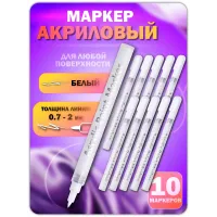 Акриловый маркер 0,7-2мм белый 10 шт Акриловый маркер 0,7-2мм белый 10 шт