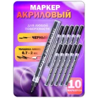 Акриловый маркер 0,7-2мм черный 10 шт Акриловый маркер 0,7-2мм черный 10 шт