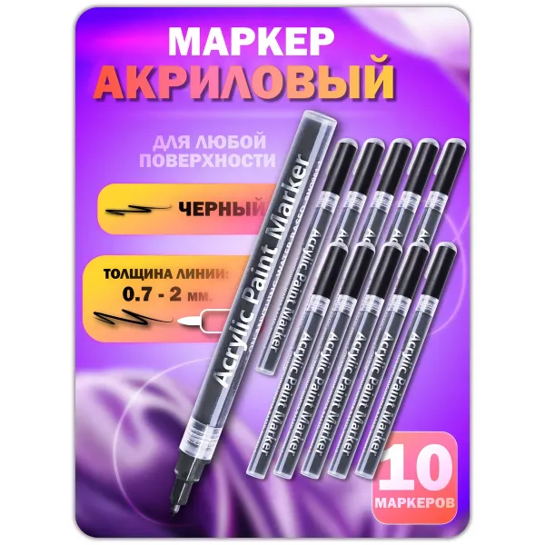Акриловый маркер 0,7-2мм черный 10 шт