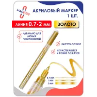 Акриловый маркер 0,7-2мм золото 1 шт.
