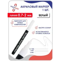 Акриловый маркер 0,7-2мм белый 1 шт. Акриловый маркер 0,7-2мм белый 1 шт.