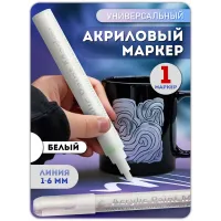 Акриловый маркер 1-6мм. белый 1 шт.