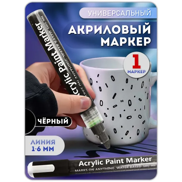 Акриловый маркер 1-6 мм черный 1шт.