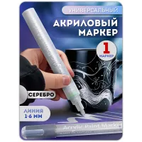 Акриловый маркер 1-6 мм серебро 1шт. Акриловый маркер 1-6 мм серебро 1шт.