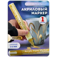 Акриловый маркер 1-6 мм золото 1 шт. Акриловый маркер 1-6 мм золото 1 шт.
