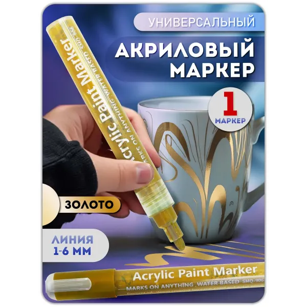 Акриловый маркер 1-6 мм золото 1 шт. Акриловый маркер 1-6 мм золото 1 шт.