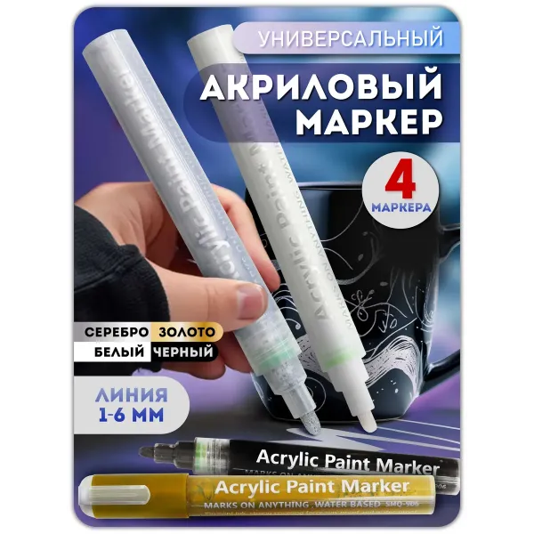 Акриловый маркер 1-6 мм набор 4 шт