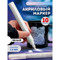 Акриловый маркер 1-6мм. белый 10 шт. Акриловый маркер 1-6мм. белый 10 шт.