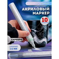 Акриловый маркер 1-6 мм серебро 10 шт. Акриловый маркер 1-6 мм серебро 10 шт.