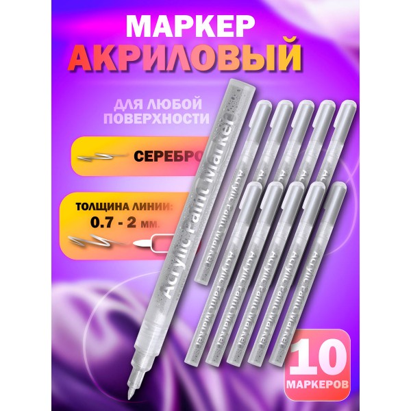 Акриловый маркер 0,7-2мм серебро 10 шт Акриловый маркер 0,7-2мм серебро 10 шт