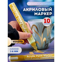 Акриловый маркер 1-6 мм золото 10 шт. Акриловый маркер 1-6 мм золото 10 шт.