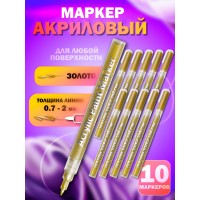 Акриловый маркер 0,7-2мм золото 10 шт Акриловый маркер 0,7-2мм золото 10 шт