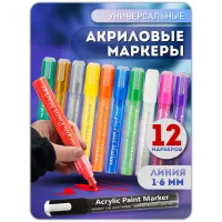 Акриловый маркер 1-6 мм набор 12 шт Акриловый маркер 1-6 мм набор 12 шт
