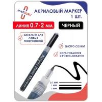 Акриловый маркер 0,7-2мм черный 1 шт. Акриловый маркер 0,7-2мм черный 1 шт.