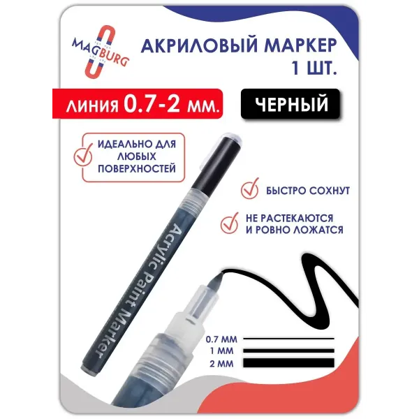 Акриловый маркер 0,7-2мм черный 1 шт.