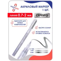Акриловый маркер 0,7-2мм серебро 1шт. Акриловый маркер 0,7-2мм серебро 1шт.
