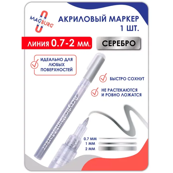 Акриловый маркер 0,7-2мм серебро 1шт. Акриловый маркер 0,7-2мм серебро 1шт.
