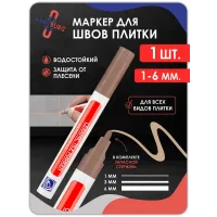Маркер для плиточных швов коричневый 1 шт