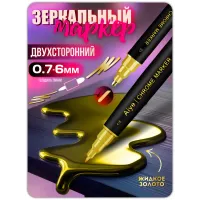 Зеркальный двухсторонний маркер жидкий хром золото 0,7-6 мм 1 шт Зеркальный двухсторонний маркер жидкий хром золото 0,7-6 мм 1 шт