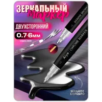 Зеркальный двухсторонний маркер жидкий хром серебро  0,7-6 мм  1 шт