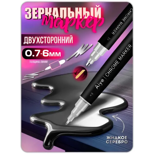 Зеркальный двухсторонний маркер жидкий хром серебро 0,7-6 мм 1 шт Зеркальный двухсторонний маркер жидкий хром серебро 0,7-6 мм 1 шт