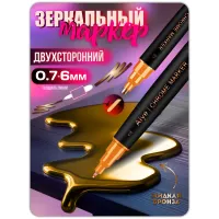 Зеркальный двухсторонний маркер жидкий хром бронза 0,7-6 мм 1 шт Зеркальный двухсторонний маркер жидкий хром бронза 0,7-6 мм 1 шт