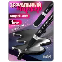 Зеркальный маркер жидкий хром серебро (1 мм) 1 шт