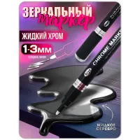Зеркальный маркер жидкий хром серебро (1-3 мм) 1 шт Зеркальный маркер жидкий хром серебро (1-3 мм) 1 шт