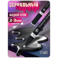 Зеркальный маркер жидкий хром серебро (2-3 мм) 1 шт Зеркальный маркер жидкий хром серебро (2-3 мм) 1 шт
