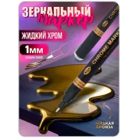 Зеркальный маркер жидкий хром бронза (1 мм) 1 шт Зеркальный маркер жидкий хром бронза (1 мм) 1 шт