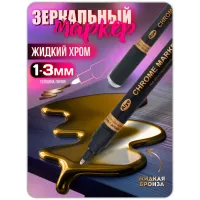 Зеркальный маркер жидкий хром бронза (1-3 мм) 1 шт Зеркальный маркер жидкий хром бронза (1-3 мм) 1 шт