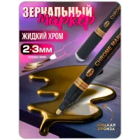 Зеркальный маркер жидкий хром бронза (2-3 мм) 1 шт Зеркальный маркер жидкий хром бронза (2-3 мм) 1 шт