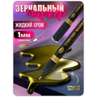 Зеркальный маркер жидкий хром золото (1 мм) 1 шт Зеркальный маркер жидкий хром золото (1 мм) 1 шт