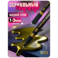 Зеркальный маркер жидкий хром золото (1-3 мм) 1 шт Зеркальный маркер жидкий хром золото (1-3 мм) 1 шт