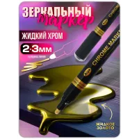 Зеркальный маркер жидкий хром золото (2-3 мм) 1 шт Зеркальный маркер жидкий хром золото (2-3 мм) 1 шт