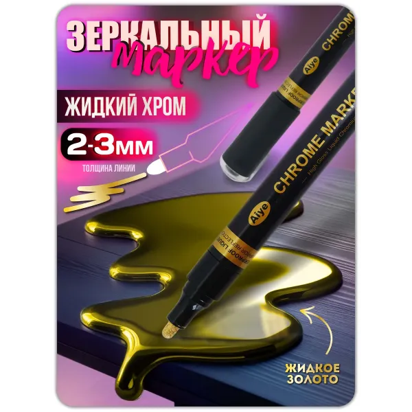 Зеркальный маркер жидкий хром золото (2-3 мм) 1 шт Зеркальный маркер жидкий хром золото (2-3 мм) 1 шт