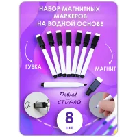 Маркер для доски на водной основе, черный, стираемые, 8 шт