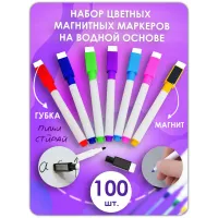 Маркер для доски на водной основе, цветные, стираемые. 100 шт