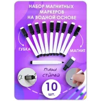 Маркер для доски на водной основе, черный, стираемые, 10 шт