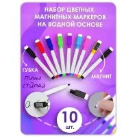 Маркер для доски на водной основе, цветные, стираемые, 10 шт